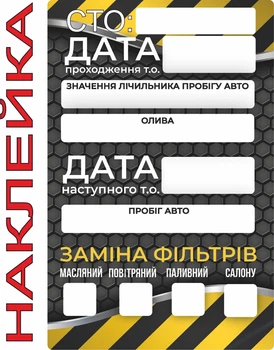 Сервисные наклейки для техобслуживания: замена масла и фильтров, 10 шт. (TVSB-004-10pcs)