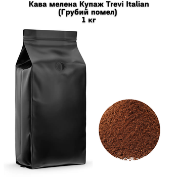 Кава мелена Купаж Trevi Italian Грубий помел 1 кг