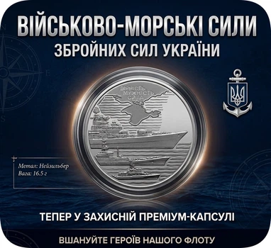 Монета Украина "Военно-морские Силы" ВСУ в капсуле