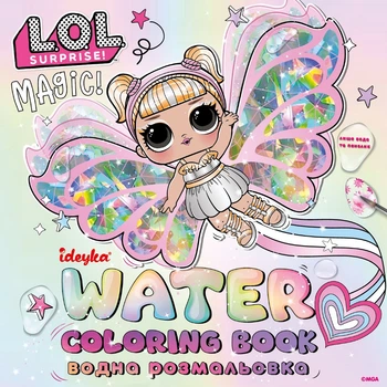 Водная раскраска «L.O.L. Surprize! Fairies», 20*20см, 8 стр. WBL005