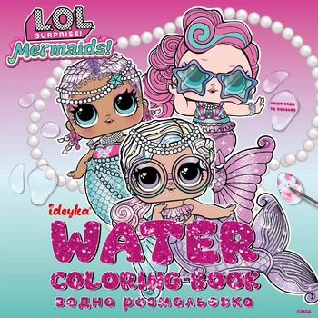 Водная раскраска «L.O.L. Surprize! Mermaid», 20*20см, 8 стр WBL004
