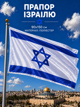 Флаг Израиля 90х150см Израильский Флаг, Israel Flag 3x5 ft (90x150 cm)