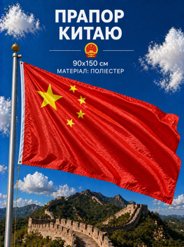 Флаг Китая 90х150см Китайский Флаг, Китай Flag 3x5 ft (90x150 cm)