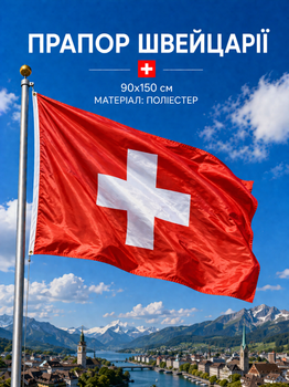 Флаг Швейцарии 90х150см Швейцарский Флаг, Switzerland Flag 3x5 ft (90x150 cm)
