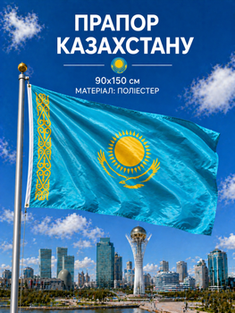 Флаг Казахстана 90х150см Казахский Флаг, Kazakhstan Flag 3x5 ft (90x150 cm)
