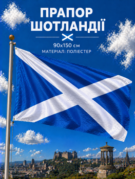Флаг Шотландии 90х150см Шотландский Флаг, Scotland Flag 3x5 ft (90x150 cm)