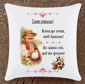 Подушка для свата)