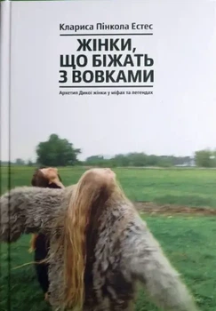 Жінки що біжать з вовками Клариса Пінкола Естес Тверда обкладинка