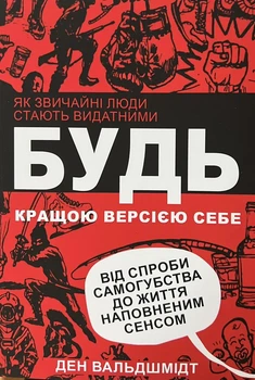 Будь кращою версією себе Ден Вальдшмідт м'яка обкладинка