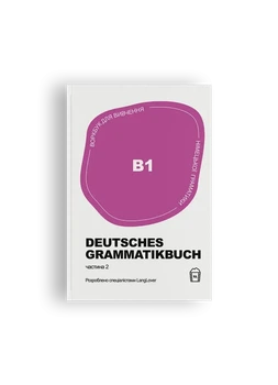 Воркбук для вивчення німецької граматики Deutsches Grammatikbuch В1