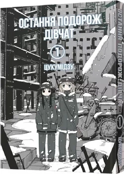 Книга «Остання подорож дівчат. Том 1». Автор - Цукумідзу