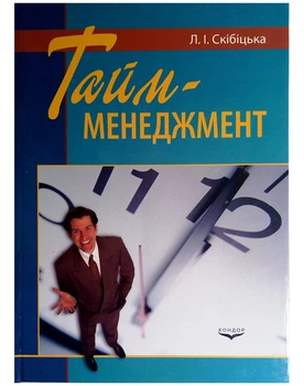 Тайм-менеджмент.Навчальний посібник.