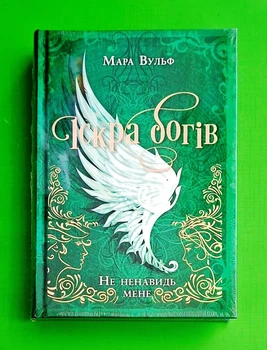 Іскра Богів. Книга 2. Не ненавидь мене! Мара Вульф READBERRY