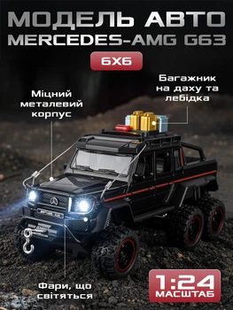 Моделька машини Mercedes-AMG G63 6x6, точна до найдрібніших деталей, має звукові та світлові ефекти