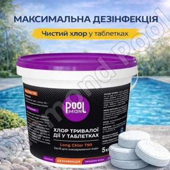 Повільний (тривалий) хлор PoolMan T90 5 кг. Таблетки для басейну 200 грам