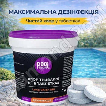 Повільний (тривалий) хлор PoolMan T90 1 кг. Таблетки для басейну 200 грам