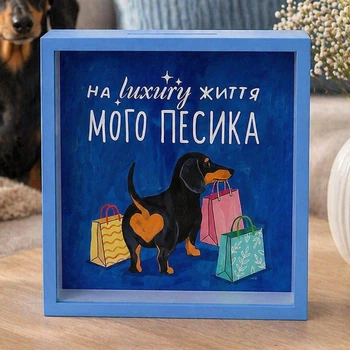 Дерев’яна скарбничка для грошей На luxury життя мого песика 22х22 см — креативна скарбничка для улюбленця