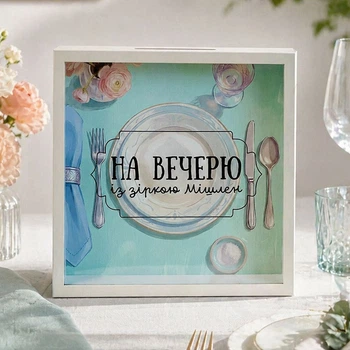 Дерев’яна скарбничка для грошей На вечерю із зіркою Мішлен 22х22 см — стильна скарбничка для гастро мрій
