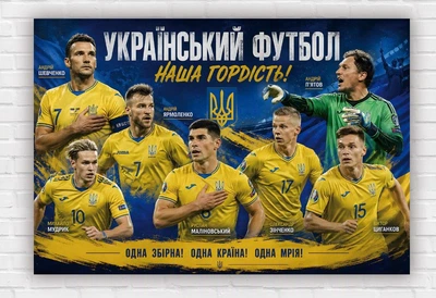 Паперовий плакат. Збірна України з футболу "Український футбол – наша гордість” з гравцями збірної України", 110х75см