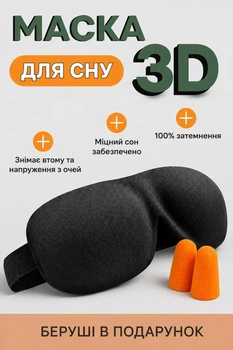 3D маска для сну відпочинку медитації Чорна + Беруші в подарунок