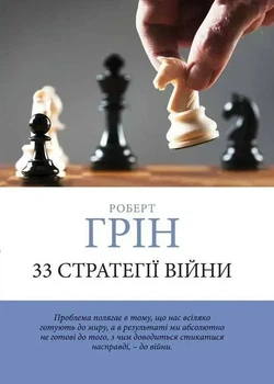 Книга "33 стратегии войны" - Роберт Грин (Украинскою)