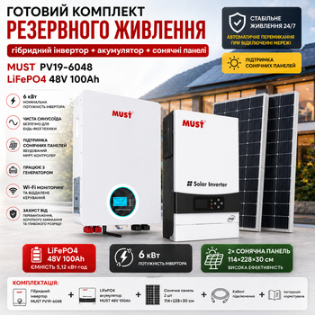Комплект резервного питания 3в1 MUST 6 кВт + LiFePO4 48V 100Ah + 2 солнечные панели 550Вт автономная система для дома