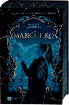 Книга Мавка і Ко - Вікторія Дорофеєва (Украинский язык)
