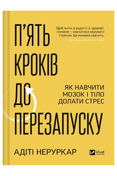Книга П’ять кроків до перезапуску. Як навчити мозок і тіло долати стрес - Адіті Неруркар (Украинский язык)