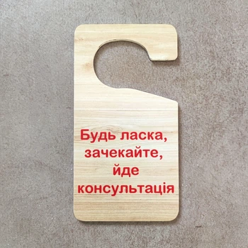 Табличка на ручку дверей Йде консультація. Колір під дерево