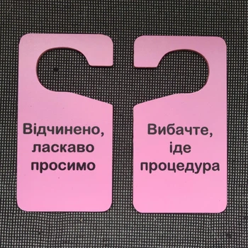Двостороння табличка-гачок на ручку дверей "Вибачте. Йде процедура / Відкрито. Ласкаво просимо" Рожева
