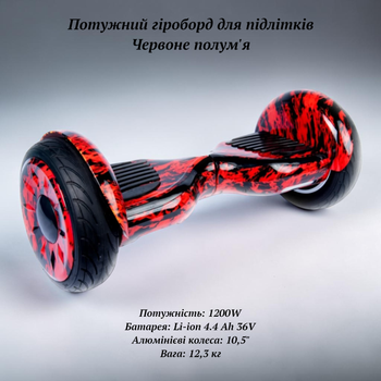 Гіроборд для підлітків та дорослих Червоний вогонь колеса повітряні 10,5" потужність 1200W з Bluetooth