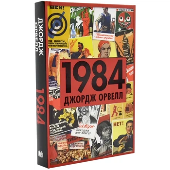 1984 — Джордж Орвелл | КМ-БУКС, книга українською, нова, тверда