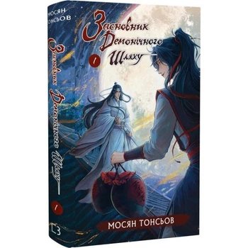 Засновник демонічного шляху. Том 1 — Мосян Тонсьов | BookChef, книга українською, нова, тверда