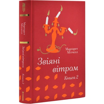 Звіяні вітром (Том 2) — Марґарет Мітчелл | Книголав, книга українською, нова, тверда
