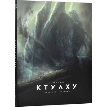 Поклик Ктулху — Говард Лавкрафт | Varvar Publishing, книга українською, нова, тверда