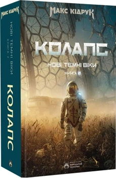 Колапс — Макс Кідрук | Бородатий Тамарін, книга по-русски, нова, тверда