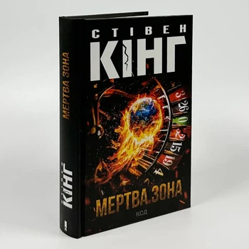 Мертва зона — Стівен Кінг | Клуб Сімейного Дозвілля, книга українською, нова, тверда