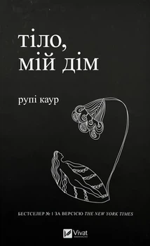 Тіло, мій дім — Рупі Каур | Vivat, книга українською, нова, тверда