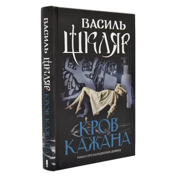 Кров летучих речей — Василь Шкляр | Клуб Сімейного Дозвілля, книга по-русски, нова, тверда