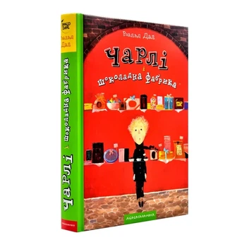 Чарлі і шоколадна фабрика — Роальд Даль | А-БА-БА-ГА-ЛА-МА-ГА, книга українською, нова, тверда
