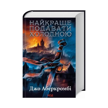 Найкраще подавати холодною — Джо Аберкромбі | Клуб Сімейного Дозвілля, книга українською, нова, тверда