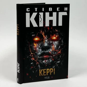 Керрі — Стівен Кінг | Клуб Сімейного Дозвілля, книга українською, нова, тверда