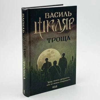 Троща — Василь Шкляр | Клуб Сімейного Дозвілля, книга українською, нова, тверда