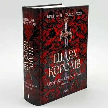 Шлях королі. Хроніки Буресвітла — Сандерсон Брентон | Клуб Сімейного Дозвілля, книга українською, нова, тверда
