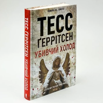 Убивчий холод — Тесс Геррітсен | Клуб Сімейного Дозвілля, книга українською, нова, тверда
