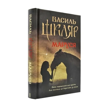 Маруся - Василь Шкляр | Клуб Сімейного Дозвілля, книга по-русски, нова, тверда