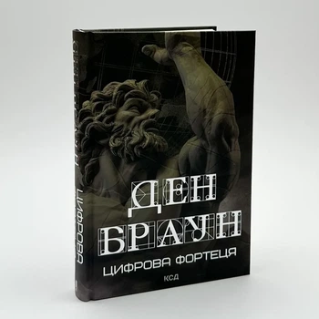 Цифрова фортеця — Ден Браун | Клуб Сімейного Дозвілля, книга українською, нова, тверда