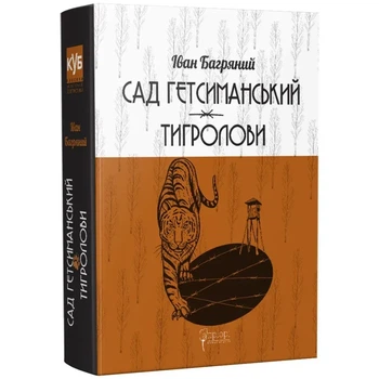 Сад Гетсиманський. Тигролови — Багряний Іван | Апріорі, книга українською, нова, тверда
