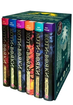 ПОДАРУНКОВИЙ КОМПЛЕКТ з 6 книг. Цикл 1 Коті-Вояки. "Пророцтва починаються" - Ерін Гантер | АССА, книга по-русски, нова, тверда