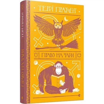 Право на чари - Террі Пратчетт | Видавництво Старого Льова, книга по-русски, нова, тверда